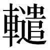 〓