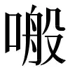 ⿻口般 〓