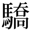 〓
