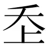 ⿻夭上 〓