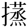 ⿻扌蒸 〓