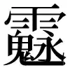 〓
