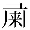 〓