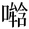 〓