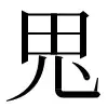 ⿻田儿乀 〓