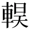 〓