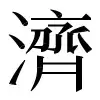 ⿻氵亠刀了𱍸丿二丨 〓