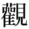 ⿻𦫳吅隹見 〓