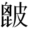 〓