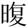 〓