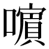 〓