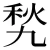 〓