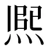 图