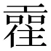 〓