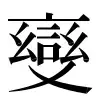 〓