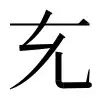 ⿻𠃋一丿乚 〓
