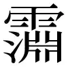 〓