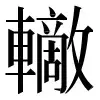 〓