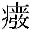 〓
