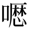 ⿻口厯 〓