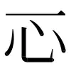 ⿻一心 〓