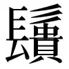 ⿻髟貴 〓