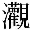〓