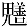 〓