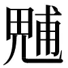 〓