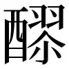⿻酉羽尒 〓
