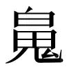 ⿻畠儿厶 〓