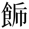 〓