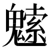 〓