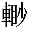 〓