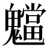 〓