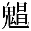 ⿻鬼昌 〓