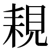 〓