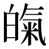 〓