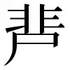 ⿻非尸 〓