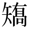 〓