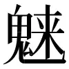 〓