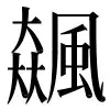 〓
