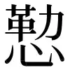 〓