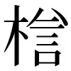 〓