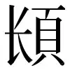 〓