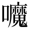 〓
