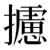 〓
