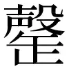 〓