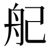 ⿻舟己 〓