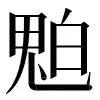 〓